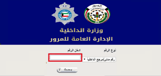 الاستعلام عن مخالفات المرور الكويت برقم اللوحة موقع محتويات