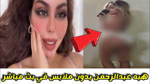 فضيحة هبه عبدالرحمن المسرب /مقطع هبة عبدالرحمن ليزر - YouTube