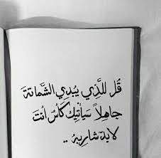 قل للذي يبدي الشماتة جاهلا Circle Quotes Words Quotes Cool Words