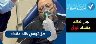قبل الشروع في شرح الموقع أود أن أشير إلى مسألة هامة , ألا و هي أن هذا الموقع لا يسمح بظهور الإعلانات الإباحية المسيئة للدين الإسلامي , هذا من جانب , من. Ù‡Ù„ Ø®Ø§Ù„Ø¯ Ù…Ù‚Ø¯Ø§Ø¯ ØªÙˆÙÙ‰ Ù…Ø¹Ù„ÙˆÙ…Ø©