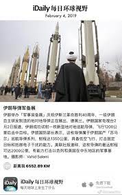 p february 4 2019 伊朗举办军事装备展庆祝伊斯兰革命胜利40周年一组伊朗自主研发制造的地对地导弹正在展出德黑兰伊朗国家电视台2月2日报道伊朗成功试射一枚新型地对地巡航 导弹飞行1200公里后击中目标伊朗国防部长表示这枚导弹属于伊