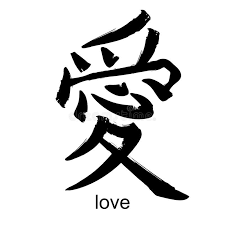 Amor Del Jeroglifico Del Kanji Ilustracion Del Vector En 2020 Kanji De Amor Simbolos De Tatuaje Japoneses Tatuaje De Naruto