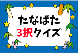 七夕クイズ 全30問】子ども向け！簡単＆難しい三択問題を紹介【面白い】 - クイズ王国