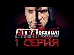 смотреть сериал тихая охота онлайн бесплатно в хорошем качестве Igra Revansh 1 Seriya Youtube