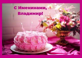 Jun 15, 2021 · встреча владимира путина и джо байдена начнётся 16 июня в 14:00 по московскому времени, или в 13.00 по женеве. S Dnem Angela Vladimira 2020 Pozdravleniya S Dnem Vladimira V Kartinkah Otkrytkah Unian