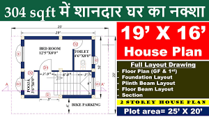 Subtract 6 feet from both the length + width of the space to allow a 3' clearance on all sides. 19 X 16 Feet House Plan Full Layout Drawing 2 Storey Ghar Ka Naksha Plot Area 25 X 20 Feet Youtube