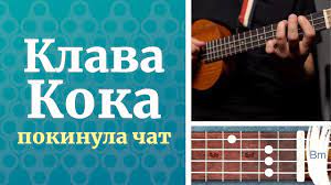 Если б были мы птицами, я бы от тебя улетела. Pokinula Chat Klava Koka Razbor Na Ukulele Akkordy Youtube