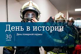 День пожарной охраны — профессиональный праздник работников пожарной охраны. Den 30 Aprelya V Istorii Parlamentskaya Gazeta