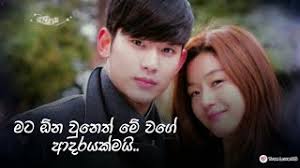 Romantic Sinhala Status For Whatsapp Hello Friends Welcome To Whatsapp Status Video 2020 I Will Not Take Much Time I Would Like To Give You Some Information About This Post On Feel free to post 30 seconds of videos and photos in whatsapp status and give them to our contact list members. romantic sinhala status for whatsapp