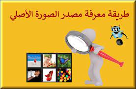 معرفة مصدر الصورة الأصلي وطريقة كشف صاحبها عبر tineye وimages google إدراك