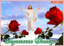 И от божьей благодати станет мир вокруг теплей, будут только свет и счастье в жизни царствовать твоей! Otkrytka Pozdravlenie S Vozneseniem Gospodnim Skachat Besplatno Na Otkritkiok Ru