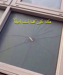 واحرص على حفظ القلوب من الأذى فرجوعها بعد التنافر يصعب ان القلوب اذا تنافر ودها شبه الزجاجة كسرها لا يشعب Art