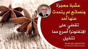 Maybe you would like to learn more about one of these? Ø¹Ø´Ø¨Ø© Ù…Ø¹Ø¬Ø²Ø© Ø³ØªØ¬Ø¹Ù„Ùƒ Ù…Ø¦Ø© Ø­ØµØ§Ù† ÙˆØ¯Ø§Ø¹Ø§ Ù„Ø£Ù„Ù… Ø§Ù„Ø¹Ø¸Ø§Ù… ÙˆØ§Ù„Ù…ÙØ§ØµÙ„ Ø§Ù„Ù…ØµØ§Ø­Ø¨ Ù„Ù„Ø§Ù†ÙÙ„ÙˆÙ†Ø²Ø§ ØªØºÙ„Ø¨ Ø¹Ù„Ù‰ Ù†Ø²Ù„Ø§Øª Ø§Ù„Ø¨Ø±Ø¯ Ø¨Ø³Ø±Ø¹Ø© Youtube Alternative Remedies Health