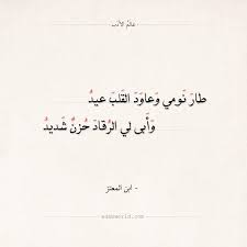 ابن المعتز طار نومي وعاود القلب عيد عالم الأدب Quotes Arabic Quotes Arabic Calligraphy