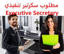 وظائف شاغرة في السعودية وظائف السعودية مطلوب سكرتير تنفيذي executive secre public relations human resources accounting