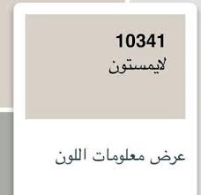 كيفية و طريقة تحميل تطبيق دهانات جوتن شىء رائع ان تواكب شركات دهانات المنازل العالمية التطور، بل و اصبح التطور و مواكبة العصر الرقمي شغل هذه الشركات الشاغل، فلم يعد التنافس بين الشركات حول منتجات الطلاء و الدهانات و. Ù‡Ø¯Ø¨ Ø§Ù„Ø£Ø®ÙŠØ± Ø¹ÙŠÙ†Ø© Ø¬ÙŠÙˆØªÙ† Ø§Ø¶Ø§Ø¡Ø© Buyandsellnapleswithnancy Com