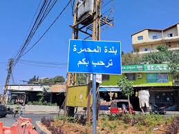 بلدة المحمرة (مواقع)