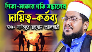 পিতা মাতার প্রতি সন্তানের দায়িত্ব কর্তব্য । মাওলানা সাদিকুর রহমান আজহারী ।  Sadiqur Rahman Azhari 202