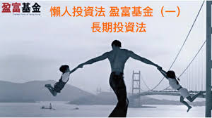 盈富基金 （ 英文 ： tracker fund of hong kong ， 港交所 ： 2800 ）是在香港股票交易所買賣的交易所買賣基金 ( etf )，是 香港交易所 上市的一種 投資信託 ，其買賣方式像股票一樣，以500股為一手 ，股價大約是當日恆指的點數除以1,000。. æ‡¶äººæŠ•è³‡æ³• ä¸€ ç›ˆå¯ŒåŸºé‡' 2 å¸‚ç›ˆçŽ‡ä½Žè²·é«˜è³£æ³• Youtube