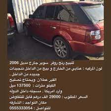 للبيع رنج روفر سوبر جارج مديل 2006 لون المركبه عنابي من الخارج و بيج من الداخل تنجيدات جديده من الداخل القير عطلان ويحتاج تصليح الكيلو car suv vehicles