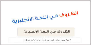 الظروف في اللغة الانجليزية مواضيع باللغة الانجليزية