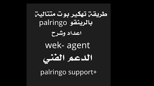 ولكنني اليوم سوف اقدم لك طريقة حذف جميع رسائل الماسنجر وبأكثر من طريقة، تابع الشرح حنى النهاية، ولكن قبل ان. Ø·Ø±ÙŠÙ‚Ø© ØªÙ‡ÙƒÙŠØ± Ø¨ÙˆØª Ù…ØªØªØ§Ù„ÙŠØ© Ø¨Ø§Ù„Ø±ÙŠÙ†Ù‚Ùˆ Palringo Youtube
