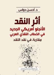‫Nwf.com: أثر النقد " الأنجلو أمريكي الجديد في الخ: أحسن دواس: كتب‬‎