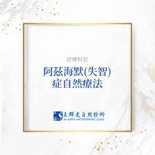 The site owner hides the web page description. é˜¿èŒ²æµ·é»˜ å¤±æ™º ç—‡è‡ªç„¶ç™‚æ³• çŽ‹ç¾¤å…‰è‡ªç„¶è¨ºæ‰€ ç¡çœ å'¼å¸ä¸­æ­¢ç—‡æ²»ç™‚ å·´é‡'æ£®æ°ç—‡æ²»ç™‚