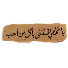 خط خطي نصوص عبارات مخطوطات عربية رمزيات كلمات ستكرز صور تمبلر انستا تأثيرات ملصق love quotes photos calligraphy quotes love love quotes wallpaper