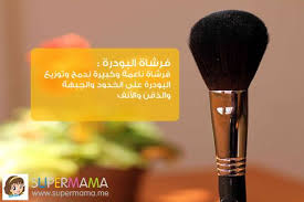 بالصور أنواع و استخدامات فرش مكياج الوجه سوبرماما Beauty Makeup Beautiful Arabic Words Makeup Brushes