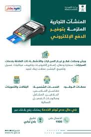 6 منشآت تجارية مـ لزمة بتوفير الدفع الإلكتروني