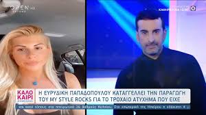 Η ευρυδίκη παπαδοπούλου instagram / @papadopoulou_evridiki. H Eyrydikh Papadopoyloy Kataggellei Thn Paragwgh Toy My Style Rocks Gia To Troxaio Atyxhma Poy Eixe Open Tv