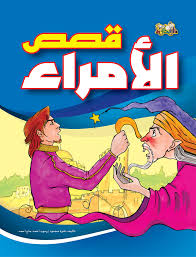 قصص الأمراء حجم كبير صفحات ناشرون و موزعون