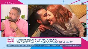 Άννα μαρία βέλλη και νίκος μπάρτζης για καφέ, χωρίς τον τζέιμς καφετζή. Pantreyetai H Maria Hliakh To Daxtylidi Poy Pyrodothse Tis Fhmes Open Tv