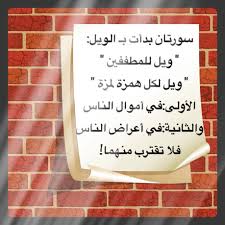 سورتان بدأت بـ الويل ويل للمطففين ويل لكل همزة لمزة الأولى في أموال الناس والثانية في أعراض الناس فلا تقترب منهما Lettering Novelty Sign Letter Board