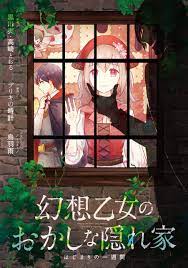 幻想乙女のおかしな隠れ家 はじまりの一週間 - 黒川実/高崎とおる - 漫画・無料試し読みなら、電子書籍ストア ブックライブ