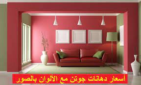 أسعار دهانات جوتن مع الألوان بالصور أسعار لايف japanese living rooms japanese living room decor living room inspiration