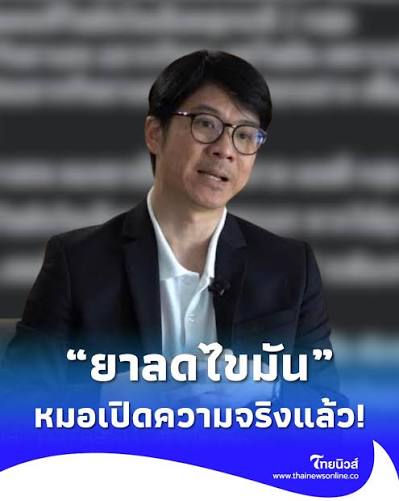 เปิดความจริงเรื่อง "ยาลดไขมัน" ผิดคาด หลายคนเข้าใจผิดทั้งชีวิต #ยาลดไขมัน #ไทยนิวส์ #thainews #banner29