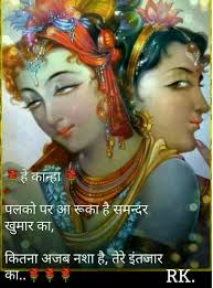  à¤¹ à¤• à¤¨ à¤¹ à¤ªà¤²à¤• à¤ªà¤° à¤† à¤° à¤• à¤¹ à¤¸à¤®à¤¨ à¤¦à¤° à¤– à¤® à¤° à¤• à¤• à¤¤à¤¨ à¤…à¤œà¤¬ à¤¨à¤¶ à¤¹ à¤¤ à¤° à¤‡ à¤¤à¤œ à¤° à¤• à¤œà¤¯ à¤¶ à¤° à¤• Radha Krishna Love Quotes Radha Krishna Quotes Radha Krishna Love