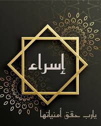 من اشهر الشخصيات التي يحملن اسم اسراء ، الممثلة الصاعدة اسراء عبد الفتاح ،من مواليد 20 أغسطس 1991م ، حيث كانت بدايتها. Ø­Ø§Ù„ØªÙŠ Ø­Ø§Ù„Ø§Øª ÙˆØ§ØªØ³Ø§Ø¨ Ø¥Ø³Ø±Ø§Ø¡