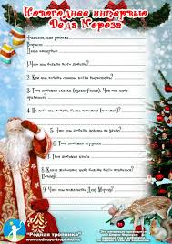 конкурсы для детей на новый год в детском саду Pismo Ot Deda Moroza Skachat Besplatno Rozhdestvenskie Kalendari Samodelnye Adventovskie Kalendari Rozhdestvenskie Pisma
