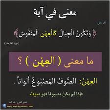 معنى كلمة العهن في قوله تعالى وتكون الجبال كالعهن المنفوش Islamic Love Quotes Quran Verses Learn Arabic Language