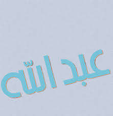 صور اسم عبدالله 2015 رمزيات خلفيات واتس اب اسم عبدالله عبودي 2015 vimeo logo company logo tech company logos