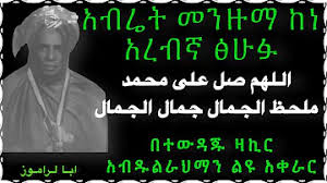 ሺሊላ ቁጥቡል አብሬቲ / ሺሊላ ቁጥቡል አብሬቲ ሺፋኤ ሸጀሩ ያቁቱል ጀና ሺፋኤ. áˆºáˆŠáˆ‹ á‰áŒ¥á‰¡áˆ áŠ á‰¥áˆ¬á‰² Abret Pro Youtube áŠ¢áˆ›áˆ™ áˆºáˆŠáˆ‹ áŒŒá‰³á‹¬ áˆºáˆŠáˆ‹ á‹¨á‰ƒáŒ¥á‰£áˆ¬ áˆ›áŠ•á‹™áˆ› Ethio Best Older Manzuma Alfu Solat Tube Vania Ninis