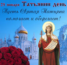 Больше открыток с днем ангела татьяны смотрите в разделе татьянин день. Tatyanin Den Kartinki Otkrytki