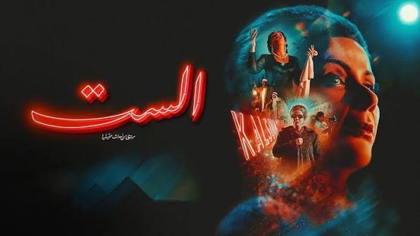 فيلم الست ( 2025 )