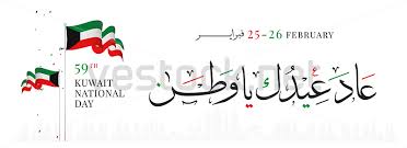اليوم الوطني الكويت عاد عيد يا وطن Kuwait National Day February 25 26 Kuwait Independence Day Vestock Kuwait National Day National Day Kuwait