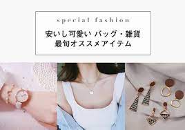 dyx 安いし可愛い バッグ 雑貨最旬オススメアイテム 可愛い バッグ 可愛い バッグ