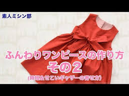 裏地付き簡単ワンピースの作り方その2 素人ミシン部 youtube 服作り方 子ども服 ハンドメイド キッズ 服