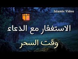 هذا ما يفعله الاستغفار مع الدعاء في وقت السحر مقطع والله إذا ضيعته ضيعت الكثير youtube islamic videos meditation islam